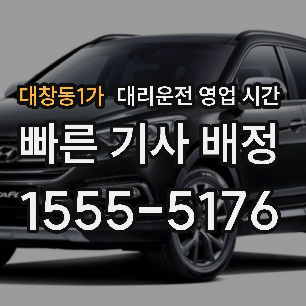 대창동1가 대리운전 영업 시간