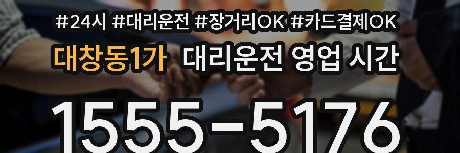 대창동1가 대리운전 영업 시간