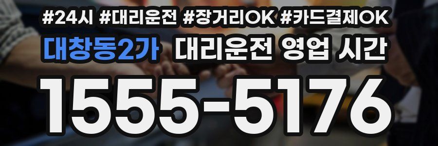 대창동2가 대리운전 영업 시간