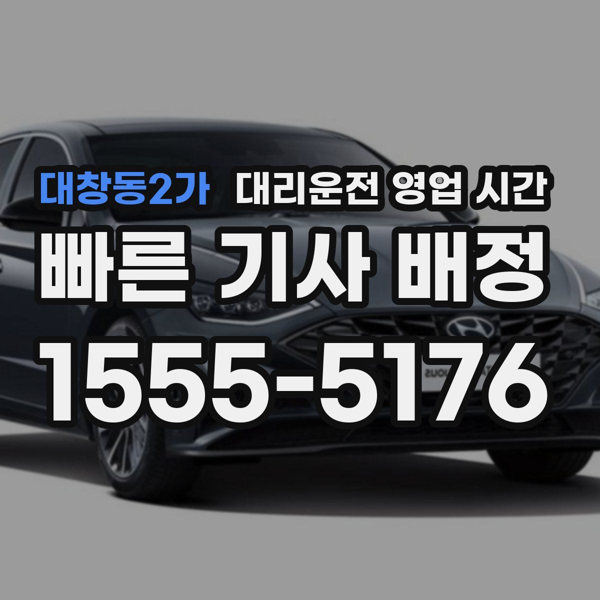 대창동2가 대리운전 영업 시간