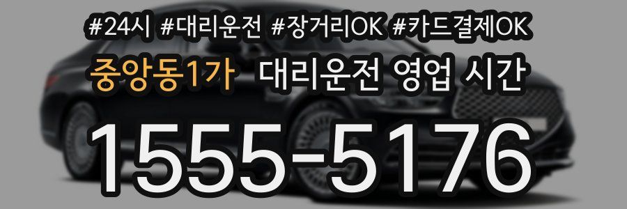 중앙동1가 대리운전 영업 시간