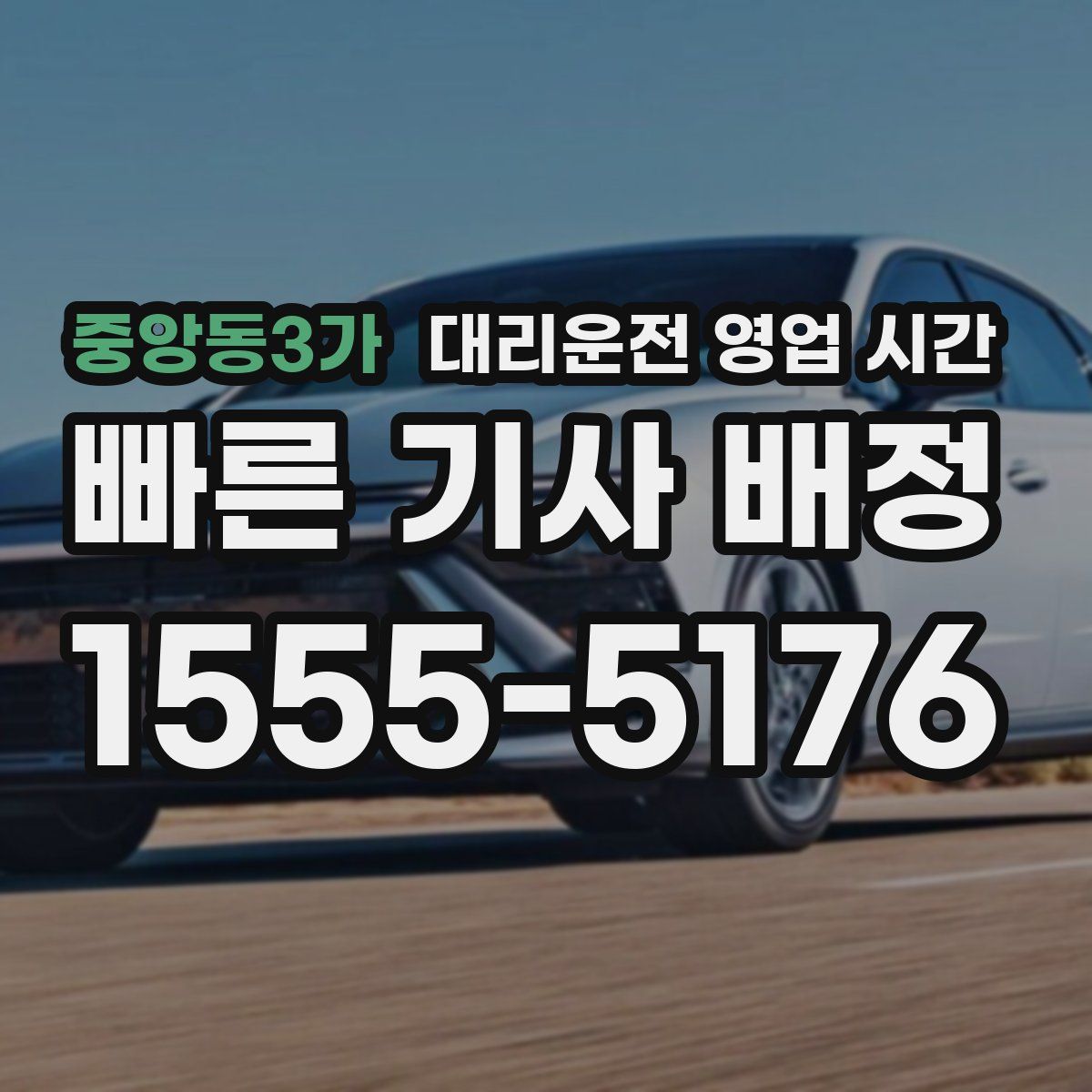 중앙동3가 대리운전 영업 시간
