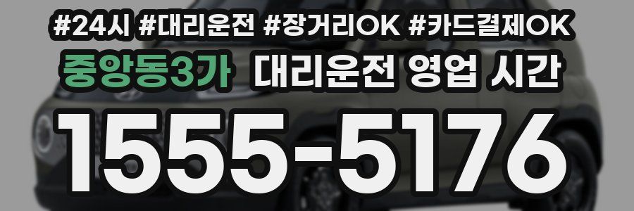 중앙동3가 대리운전 영업 시간