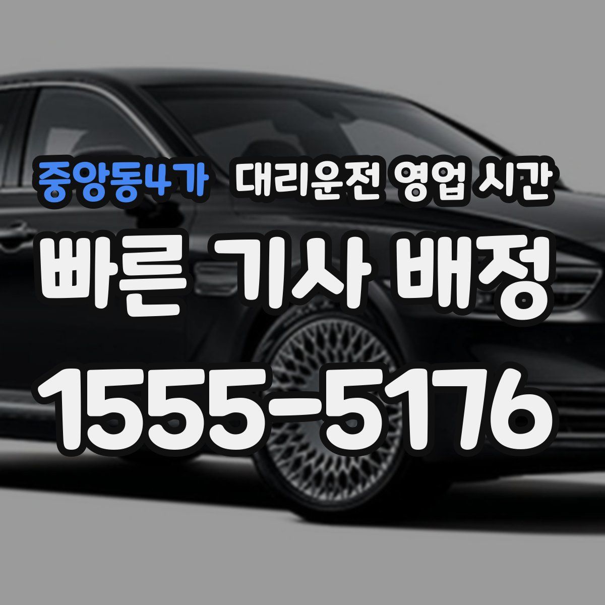 중앙동4가 대리운전 영업 시간