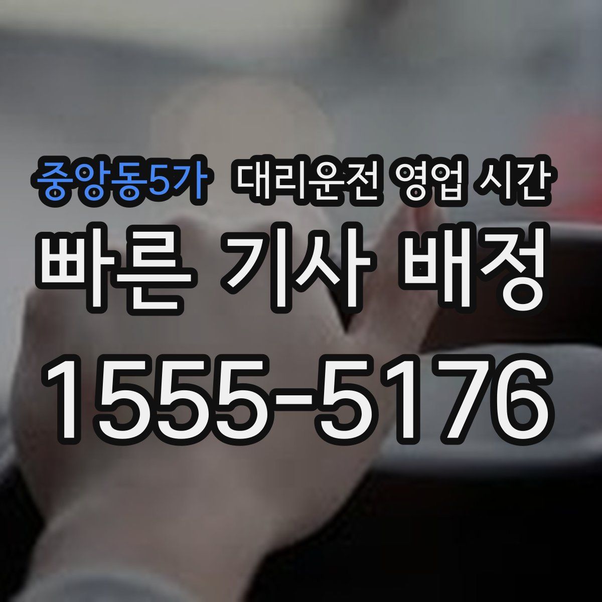 중앙동5가 대리운전 영업 시간