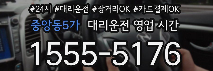 중앙동5가 대리운전 영업 시간