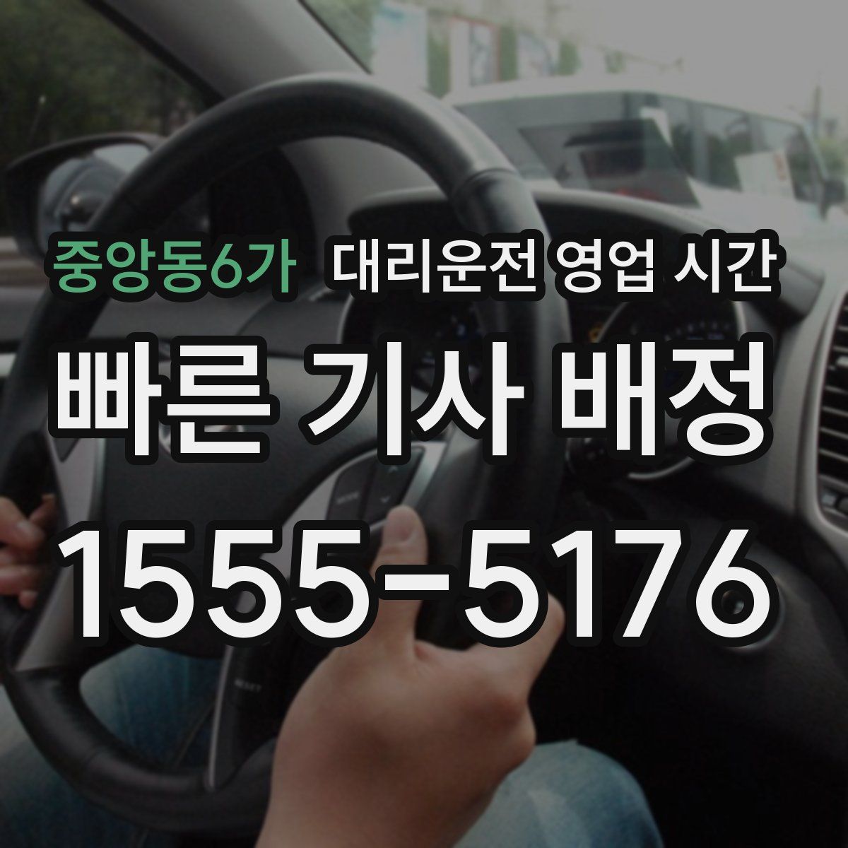 중앙동6가 대리운전 영업 시간