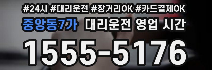 중앙동7가 대리운전 영업 시간