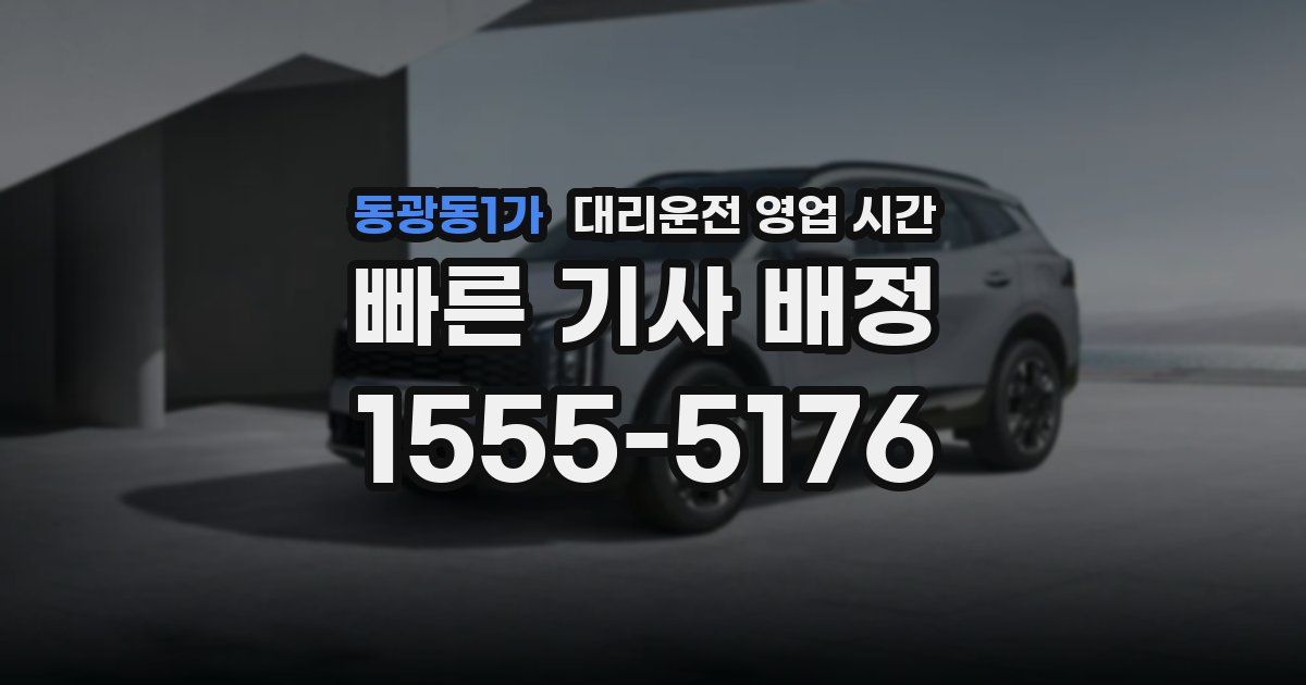동광동1가 대리운전 영업 시간