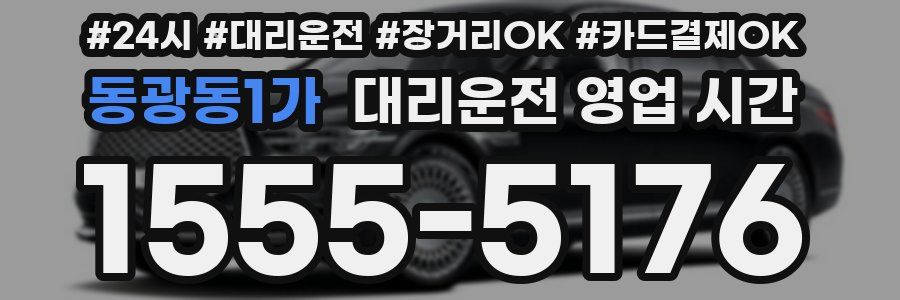 동광동1가 대리운전 영업 시간