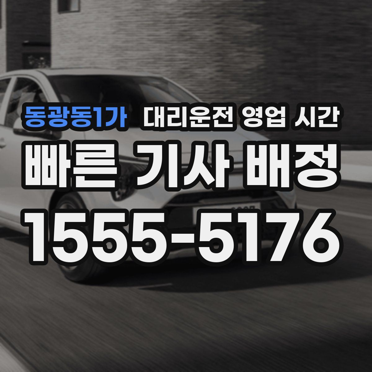 동광동1가 대리운전 영업 시간