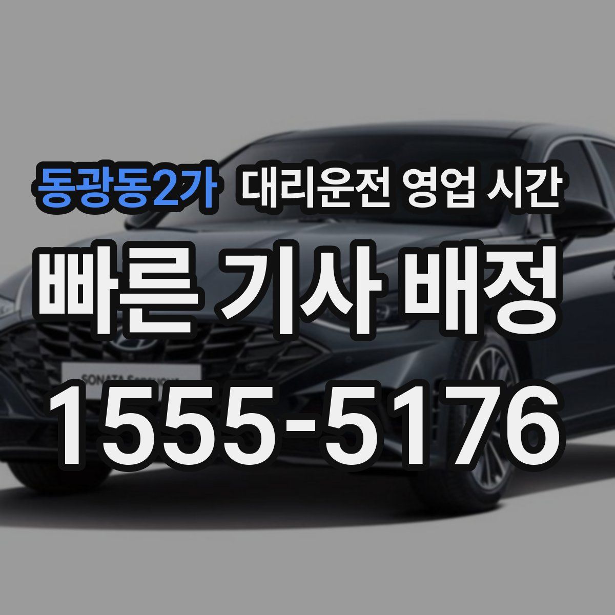 동광동2가 대리운전 영업 시간