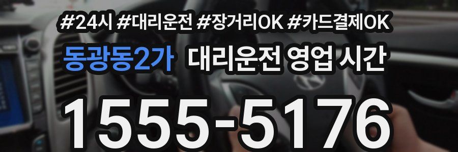 동광동2가 대리운전 영업 시간