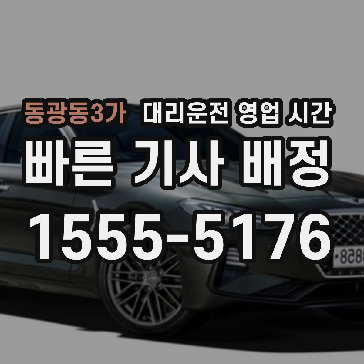 동광동3가 대리운전 영업 시간