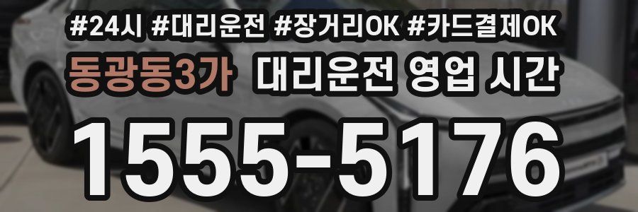 동광동3가 대리운전 영업 시간