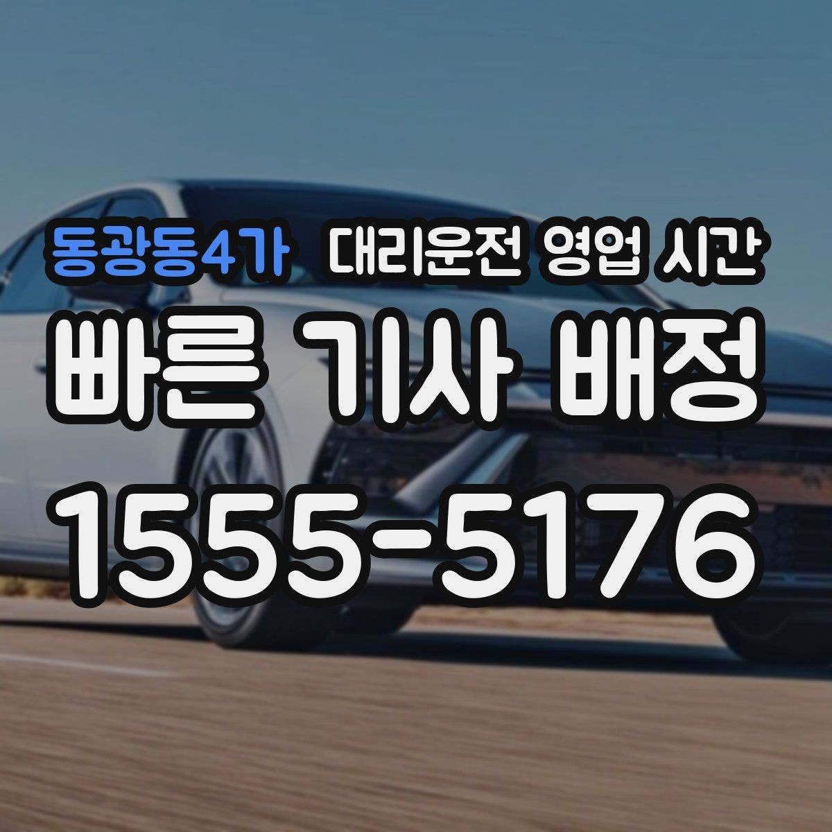 동광동4가 대리운전 영업 시간 앱 예약이 수월한 시간은 언제