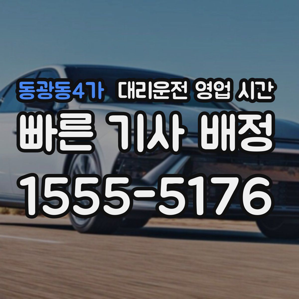 동광동4가 대리운전 영업 시간