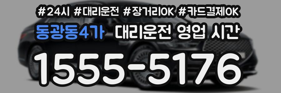 동광동4가 대리운전 영업 시간