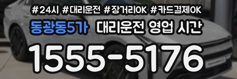 동광동5가 대리운전 영업 시간