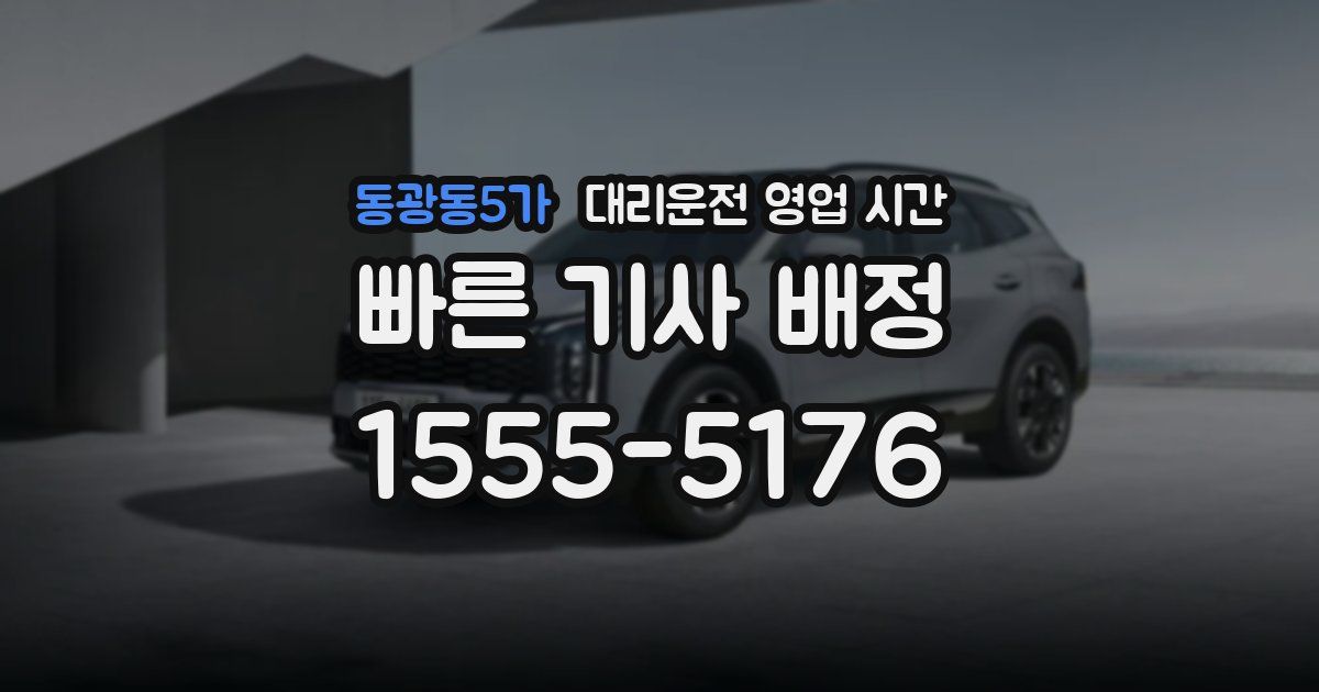 동광동5가 대리운전 영업 시간
