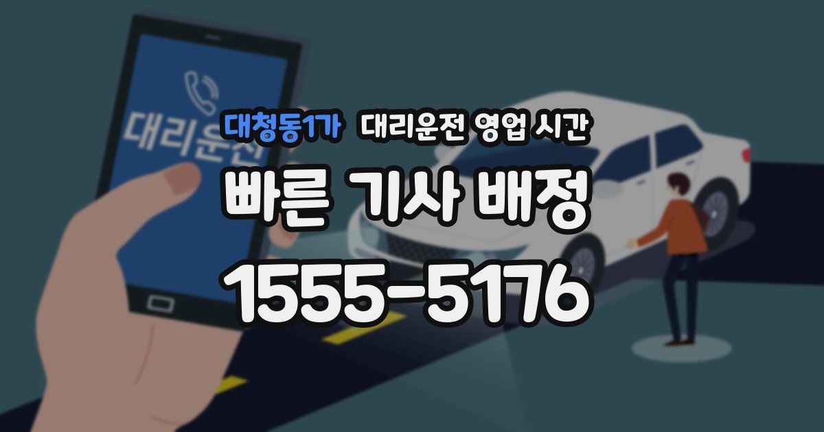 대청동1가 대리운전 영업 시간