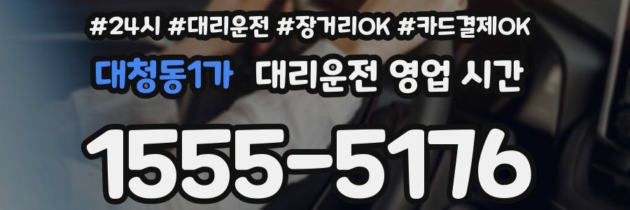 대청동1가 대리운전 영업 시간