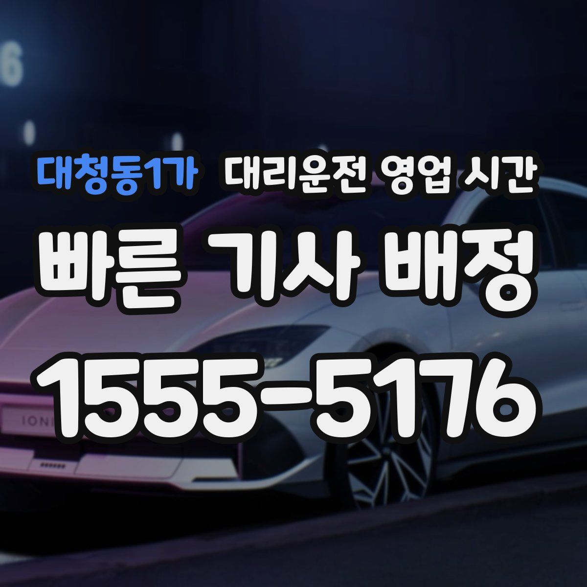 대청동1가 대리운전 영업 시간