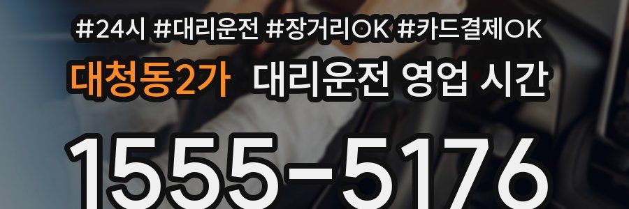 대청동2가 대리운전 영업 시간