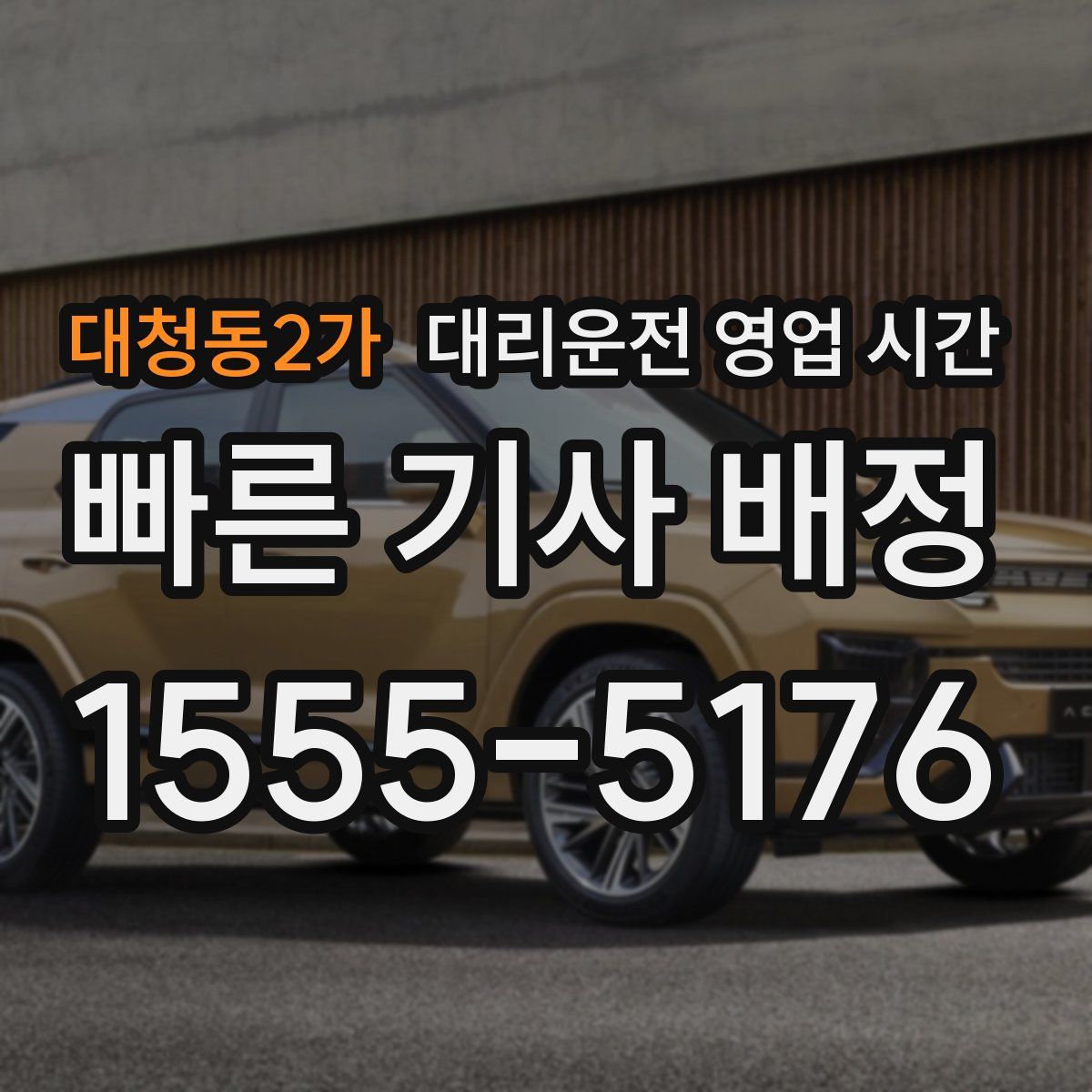 대청동2가 대리운전 영업 시간