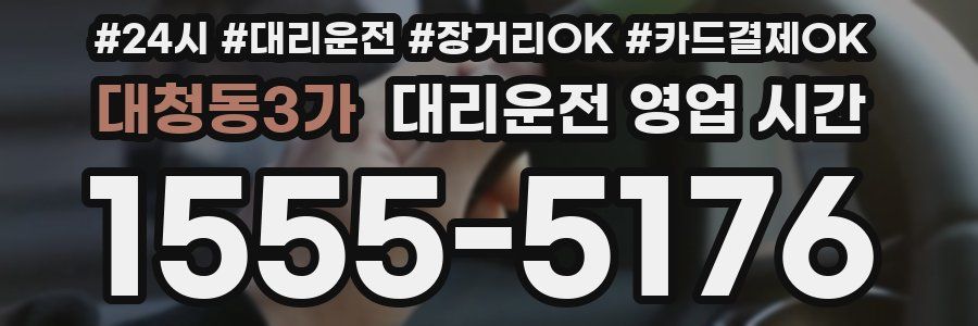 대청동3가 대리운전 영업 시간