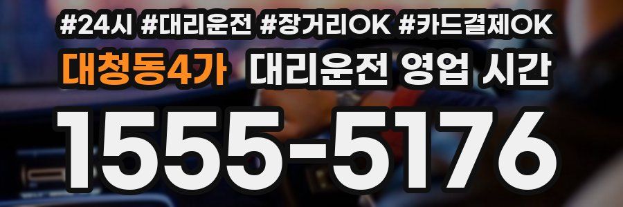 대청동4가 대리운전 영업 시간