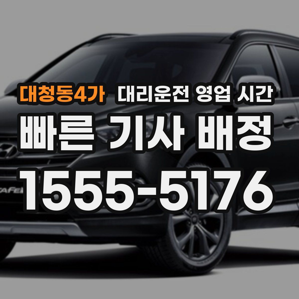대청동4가 대리운전 영업 시간