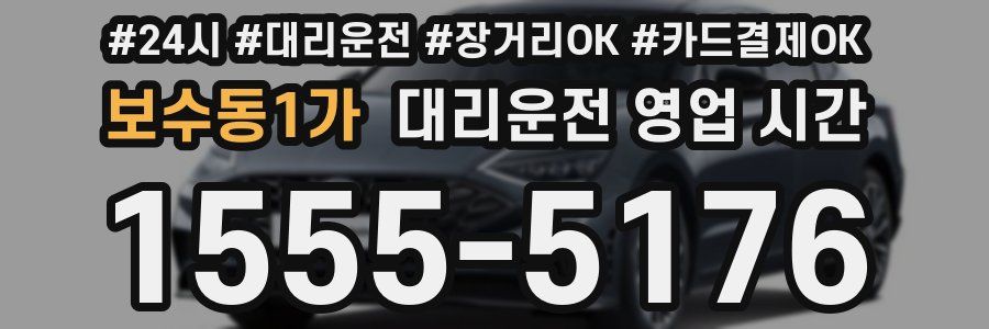 보수동1가 대리운전 영업 시간
