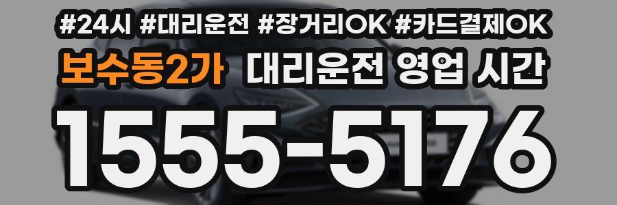 보수동2가 대리운전 영업 시간