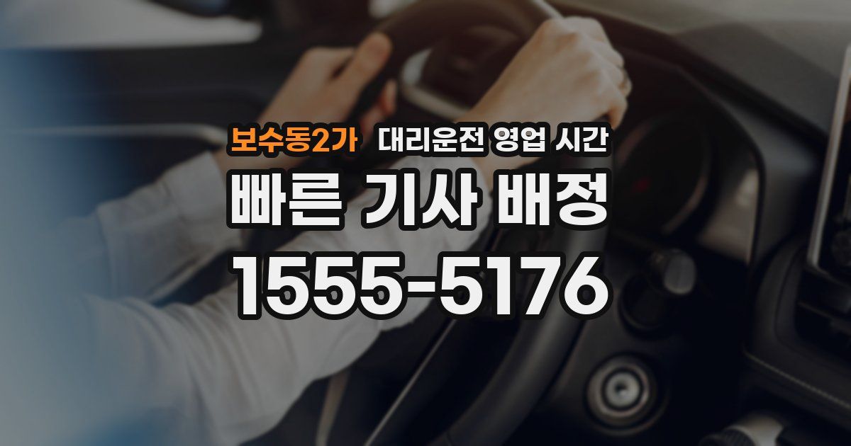 보수동2가 대리운전 영업 시간