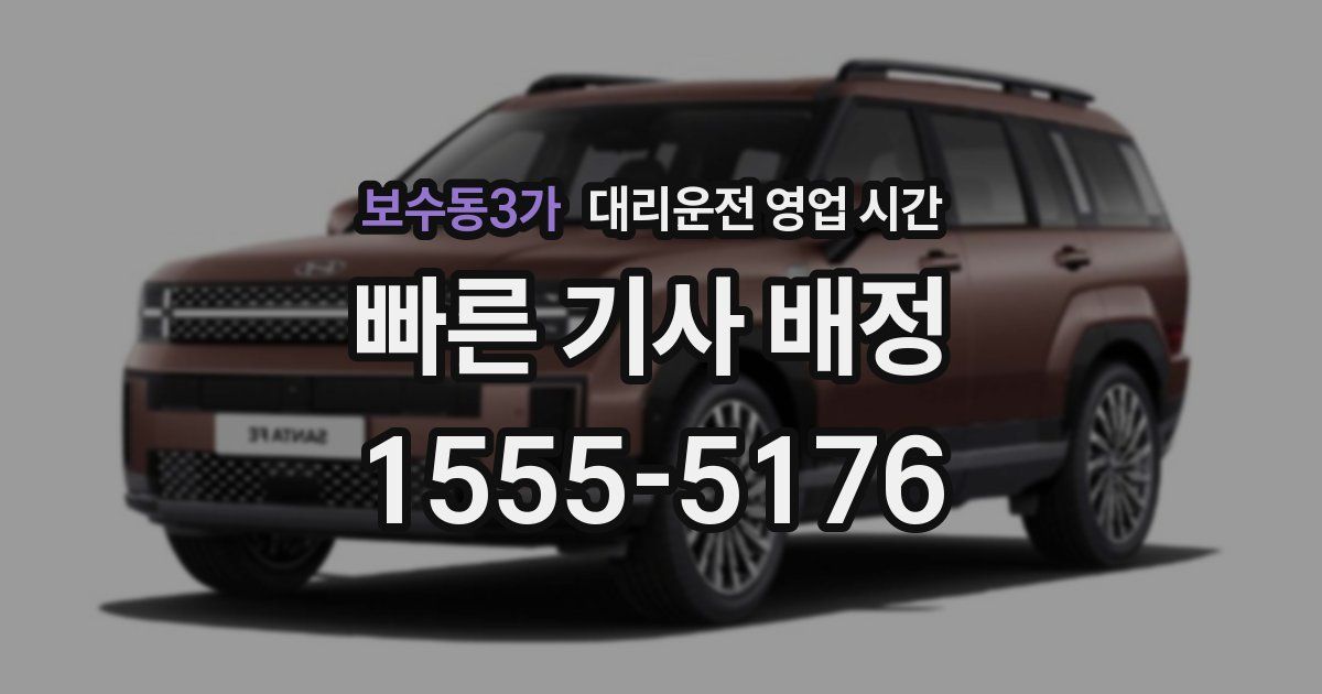 보수동3가 대리운전 영업 시간