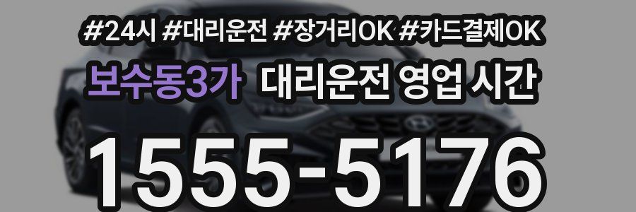 보수동3가 대리운전 영업 시간