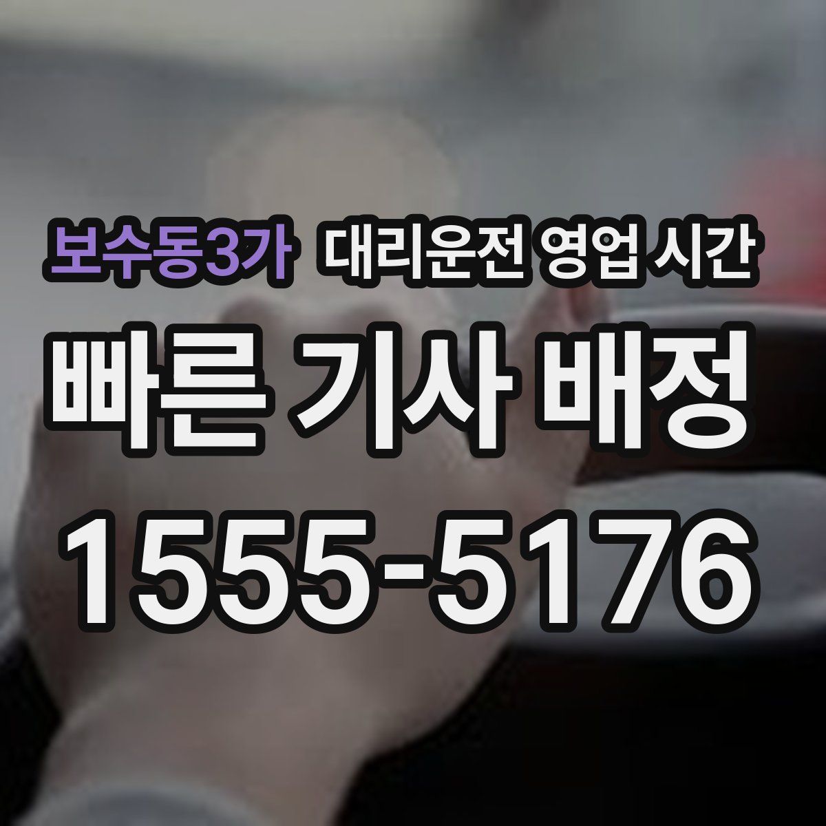 보수동3가 대리운전 영업 시간