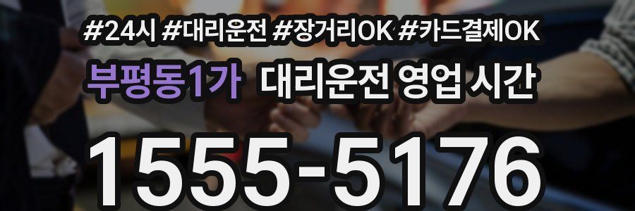 부평동1가 대리운전 영업 시간
