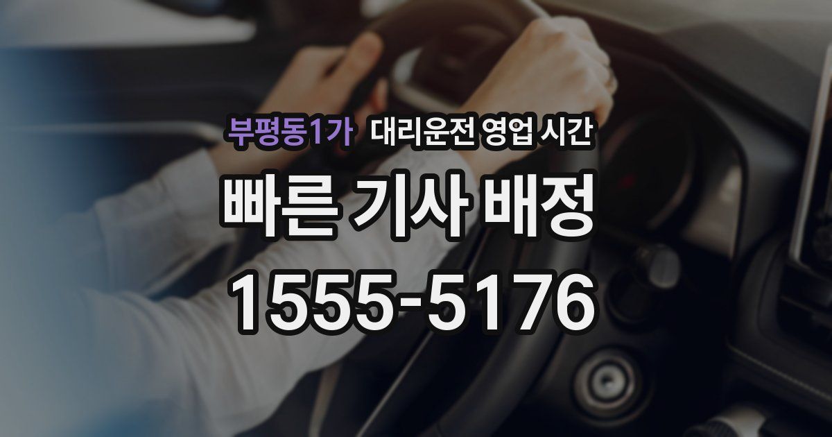 부평동1가 대리운전 영업 시간