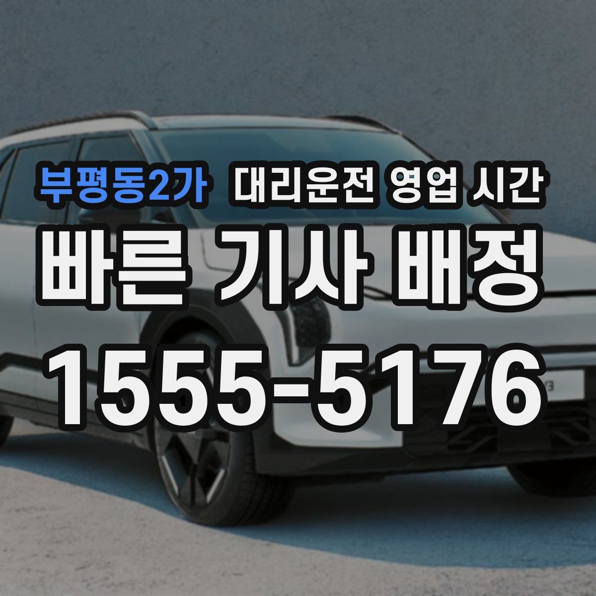 부평동2가 대리운전 영업 시간