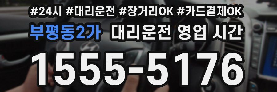 부평동2가 대리운전 영업 시간