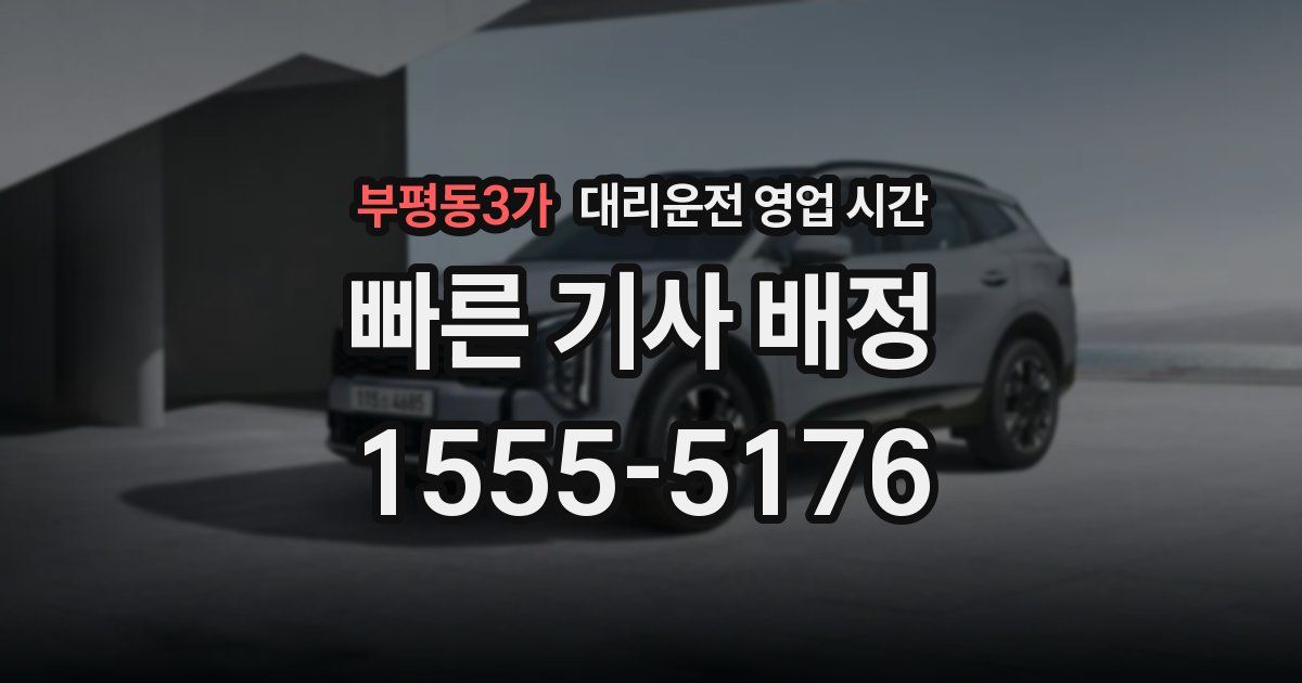 부평동3가 대리운전 영업 시간