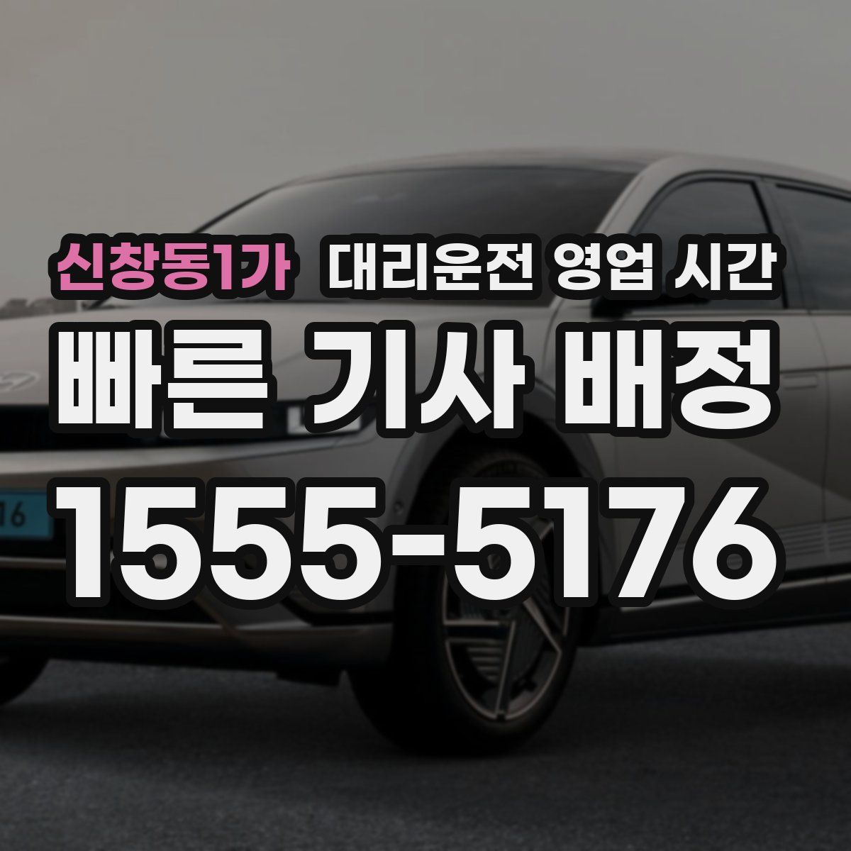 신창동1가 대리운전 영업 시간