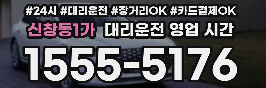 신창동1가 대리운전 영업 시간