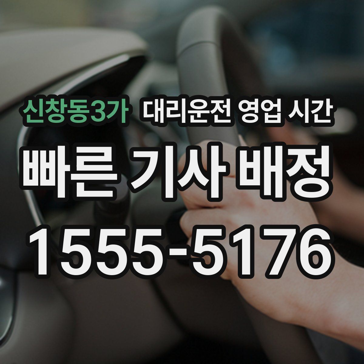 신창동3가 대리운전 영업 시간