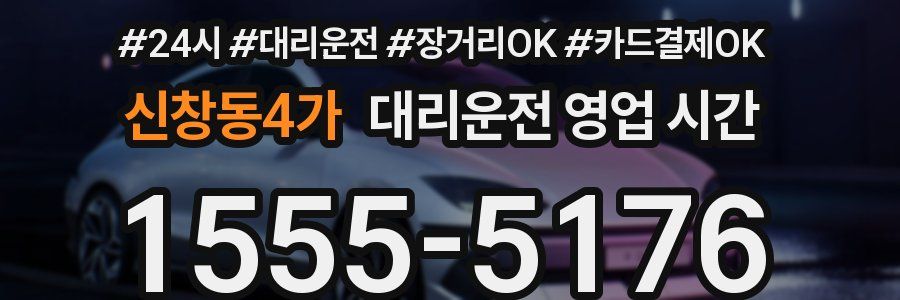 신창동4가 대리운전 영업 시간