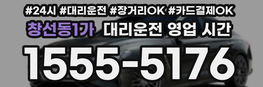 창선동1가 대리운전 영업 시간