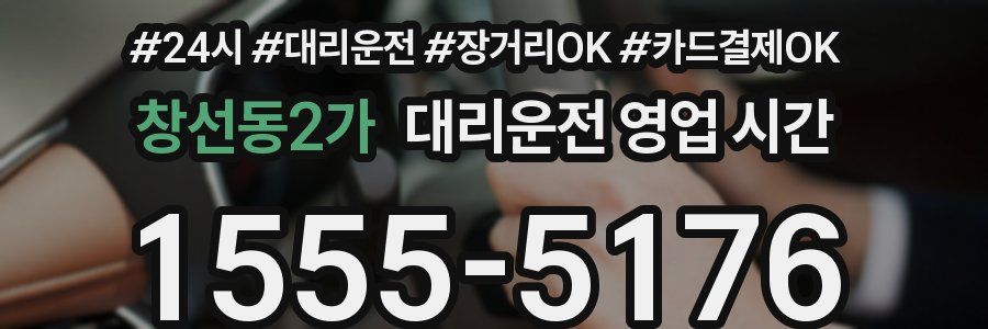 창선동2가 대리운전 영업 시간