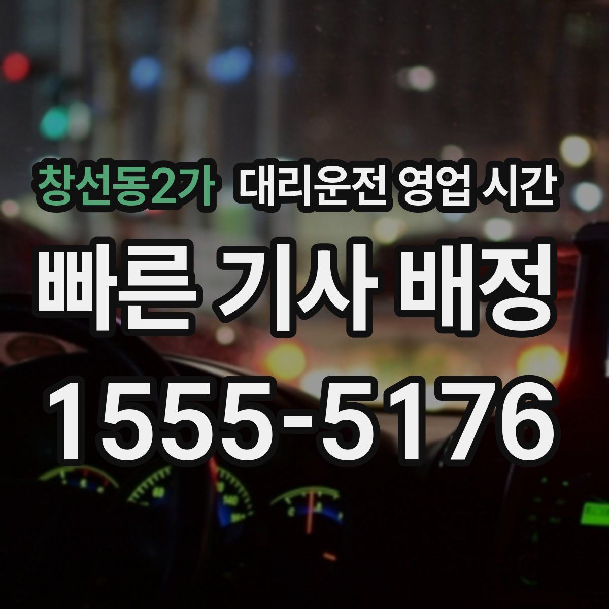 창선동2가 대리운전 영업 시간